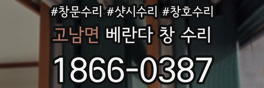 고남면 베란다 창 수리