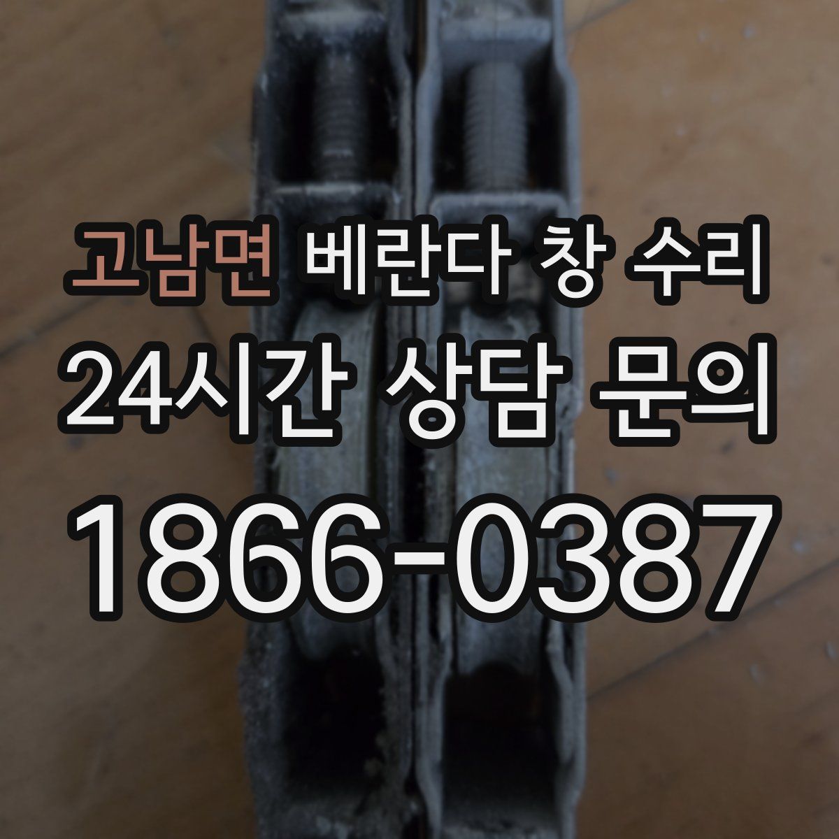 고남면 베란다 창 수리