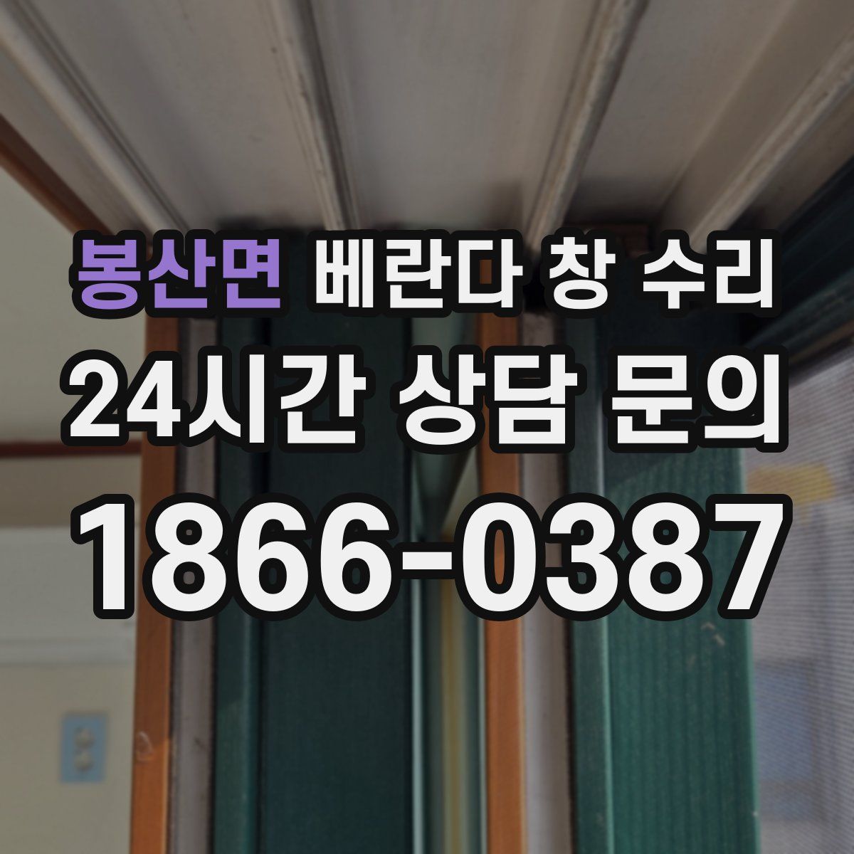 봉산면 베란다 창 수리