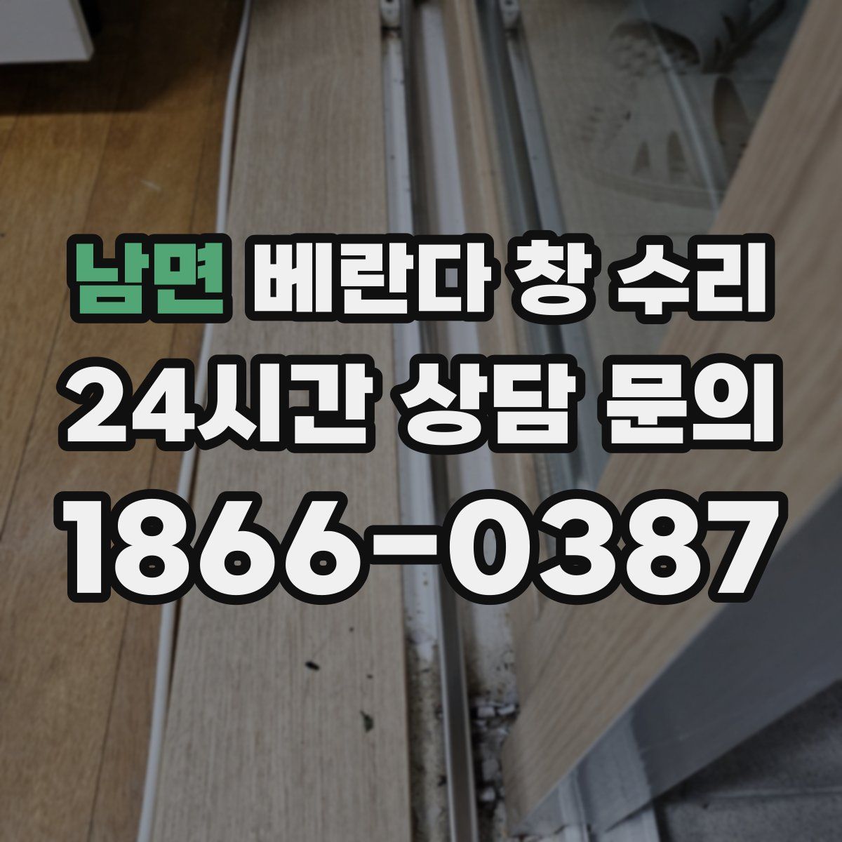 남면 베란다 창 수리