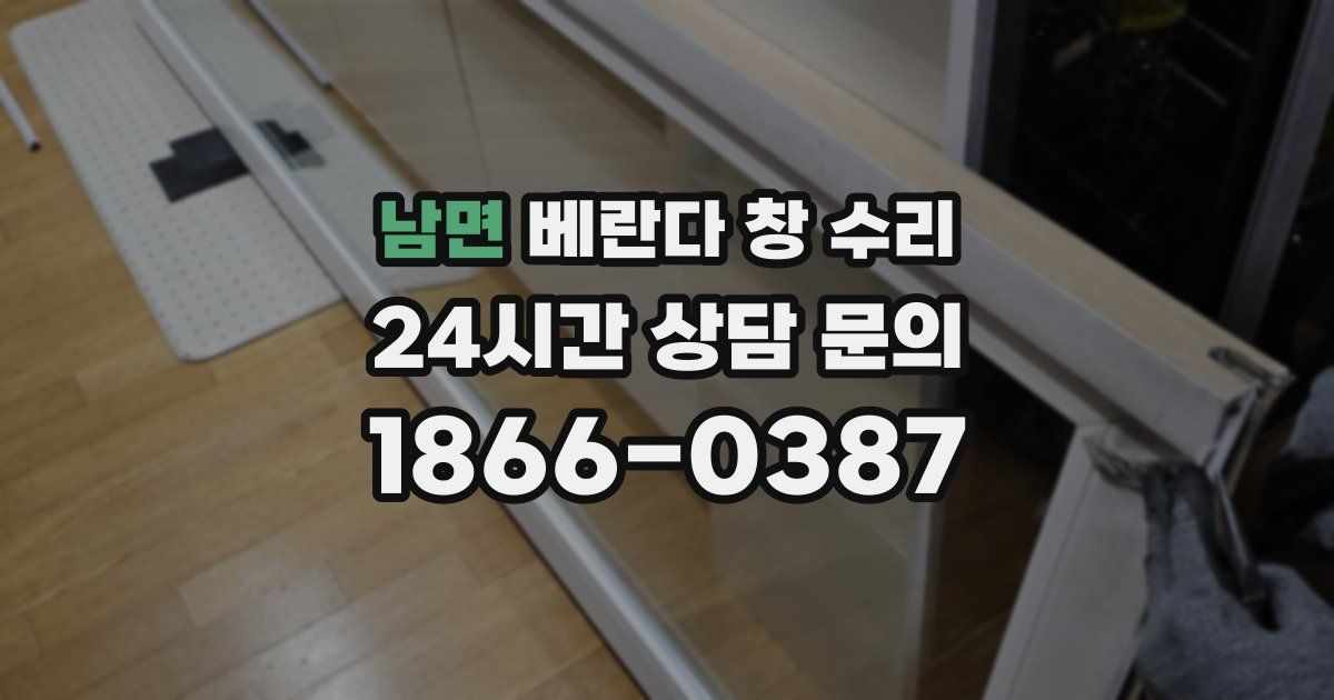 남면 베란다 창 수리