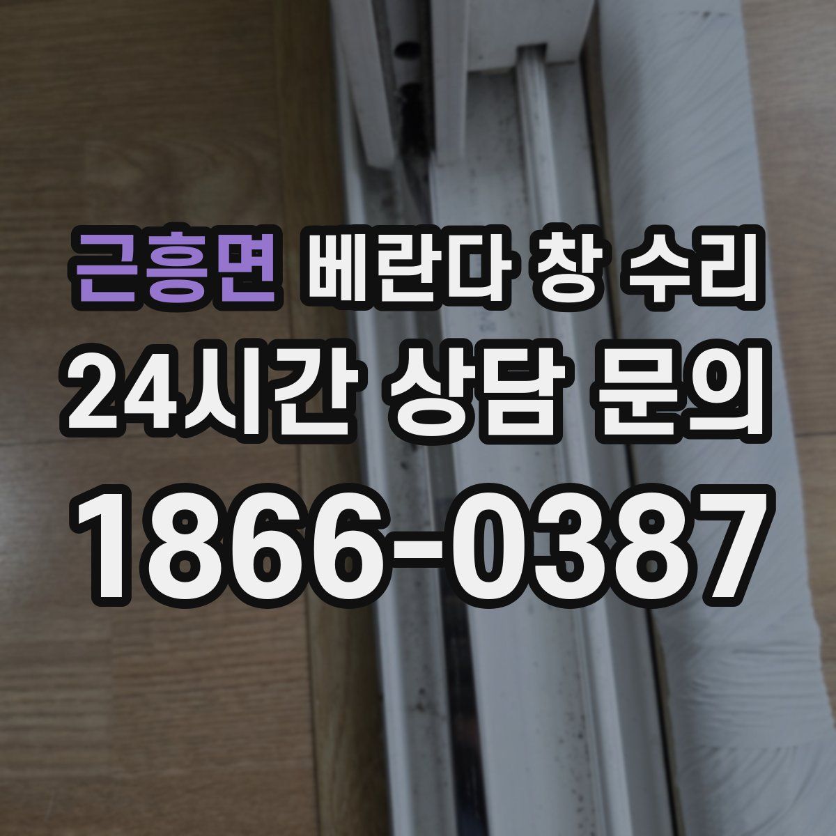 근흥면 베란다 창 수리
