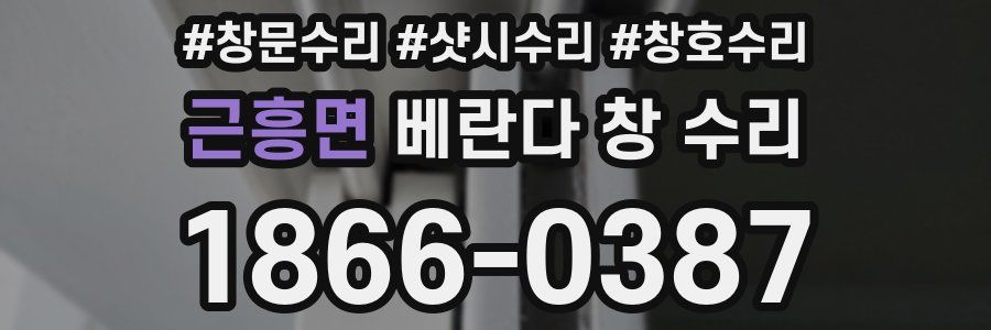 근흥면 베란다 창 수리
