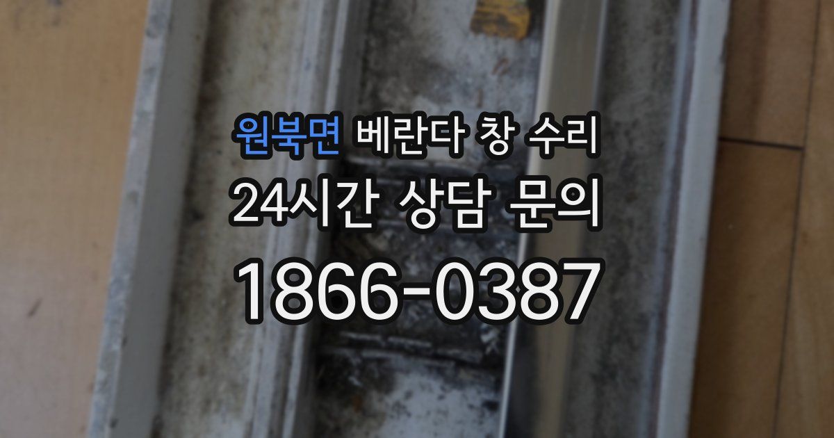 원북면 베란다 창 수리