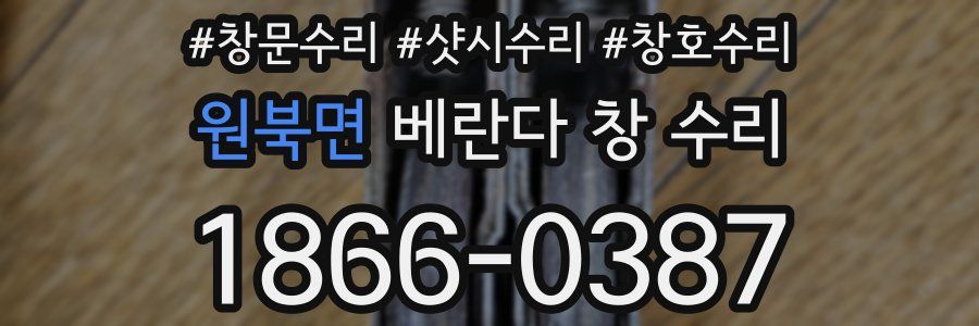 원북면 베란다 창 수리