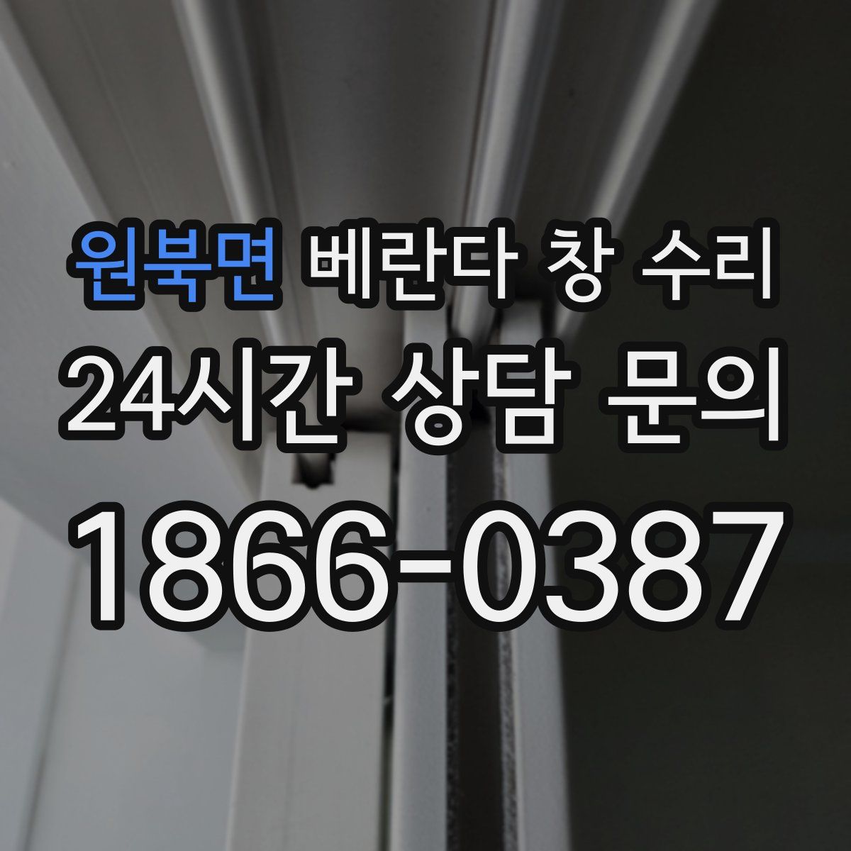 원북면 베란다 창 수리