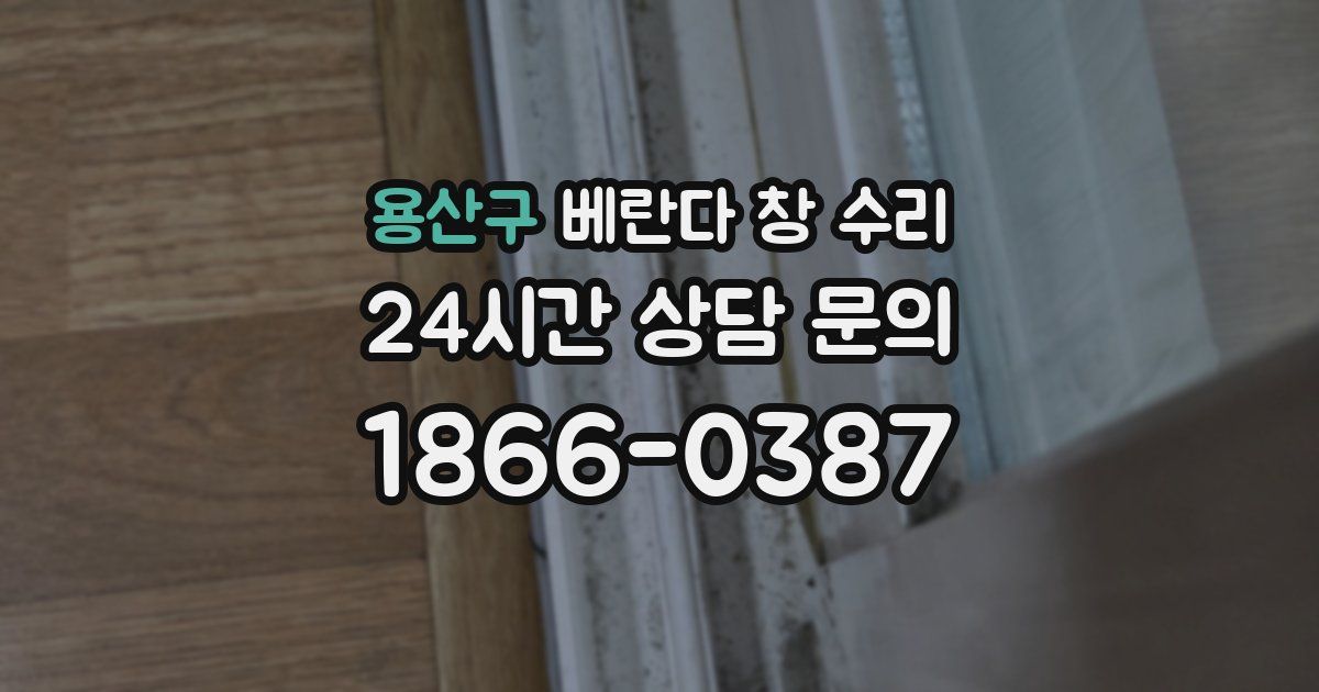 용산구 베란다 창 수리