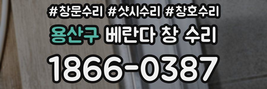 용산구 베란다 창 수리