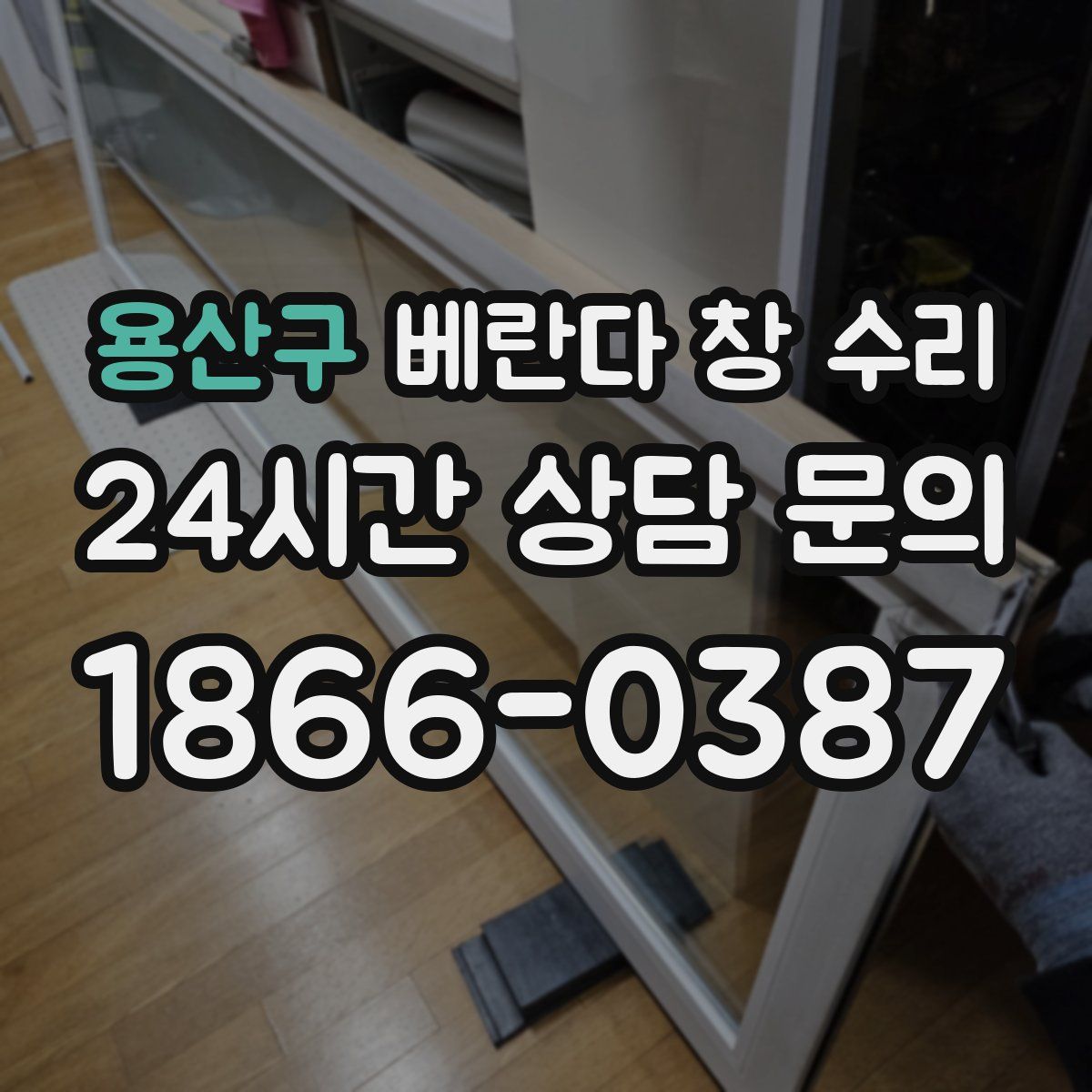 용산구 베란다 창 수리