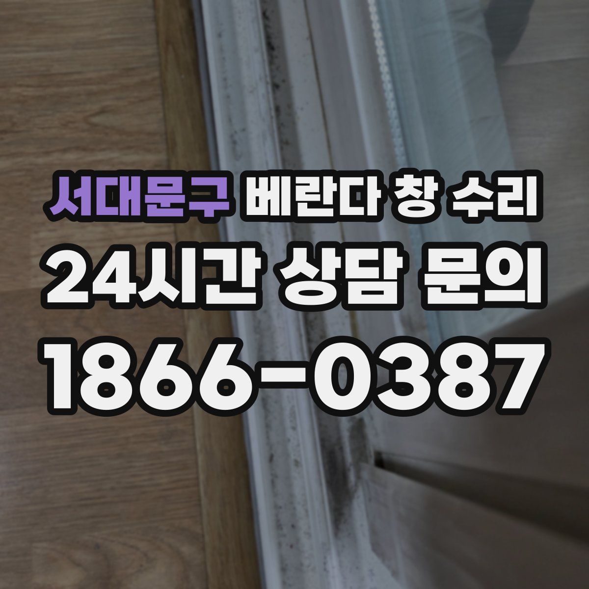 서대문구 베란다 창 수리