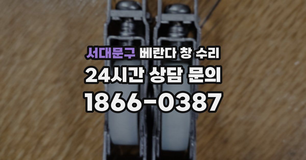 서대문구 베란다 창 수리