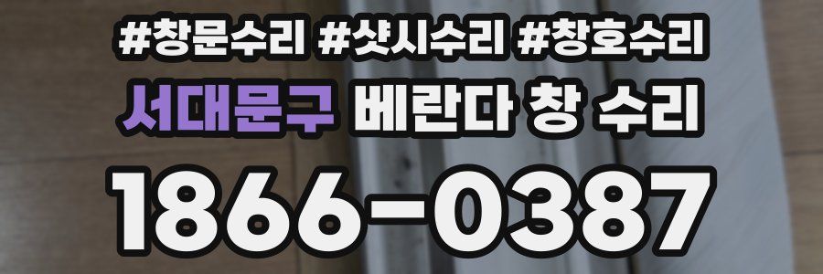서대문구 베란다 창 수리