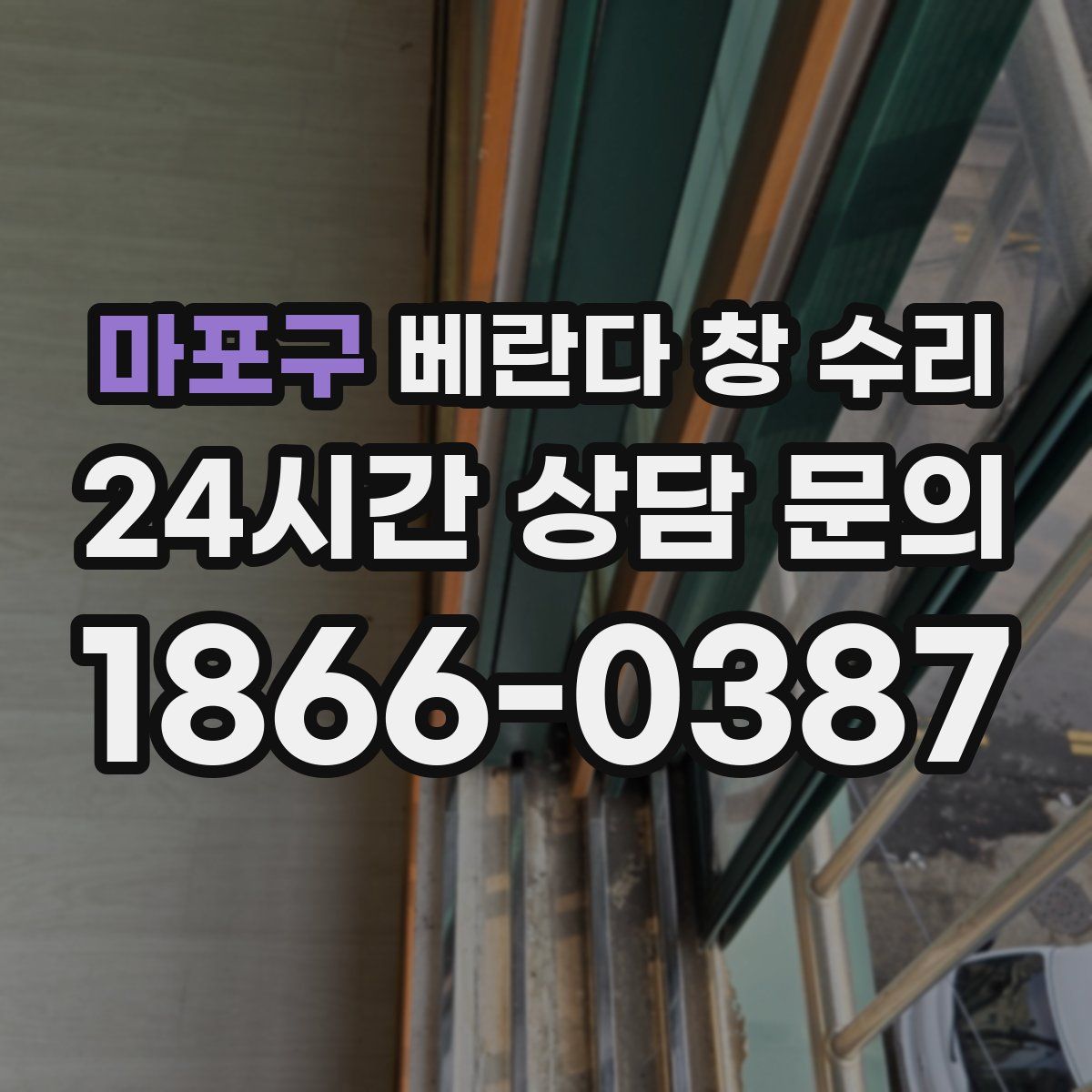 마포구 베란다 창 수리