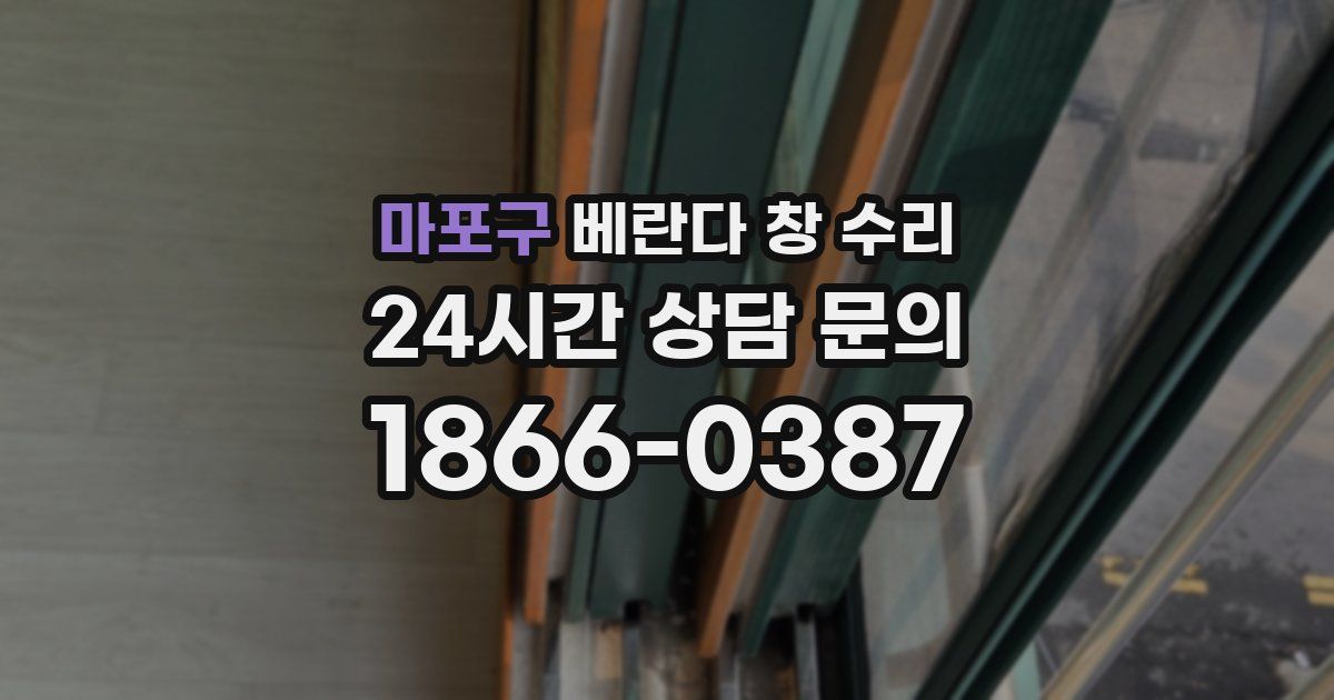 마포구 베란다 창 수리