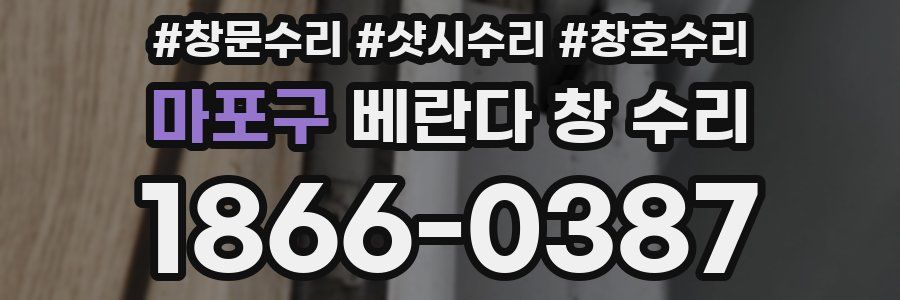 마포구 베란다 창 수리