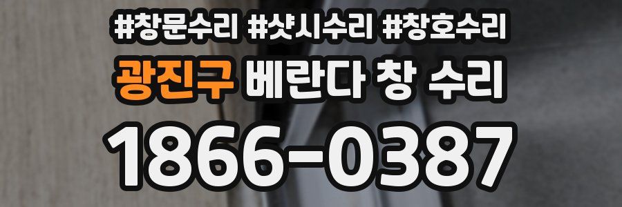 광진구 베란다 창 수리