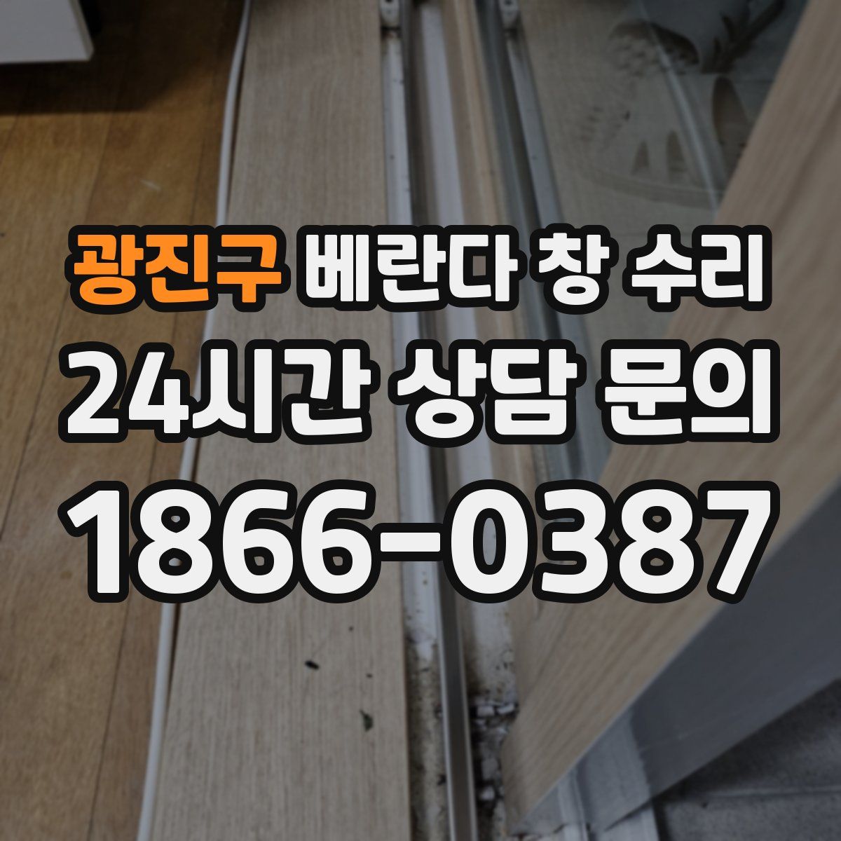 광진구 베란다 창 수리