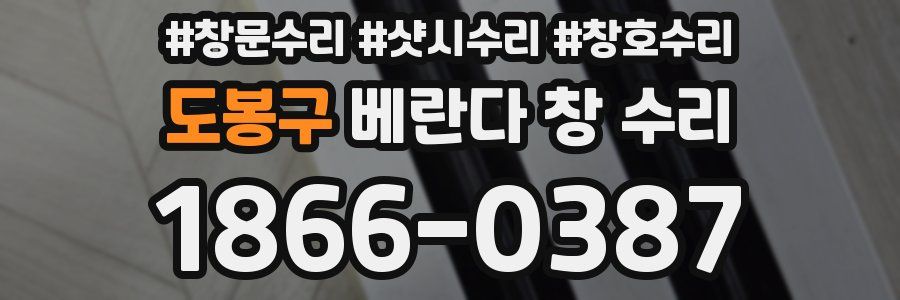 도봉구 베란다 창 수리