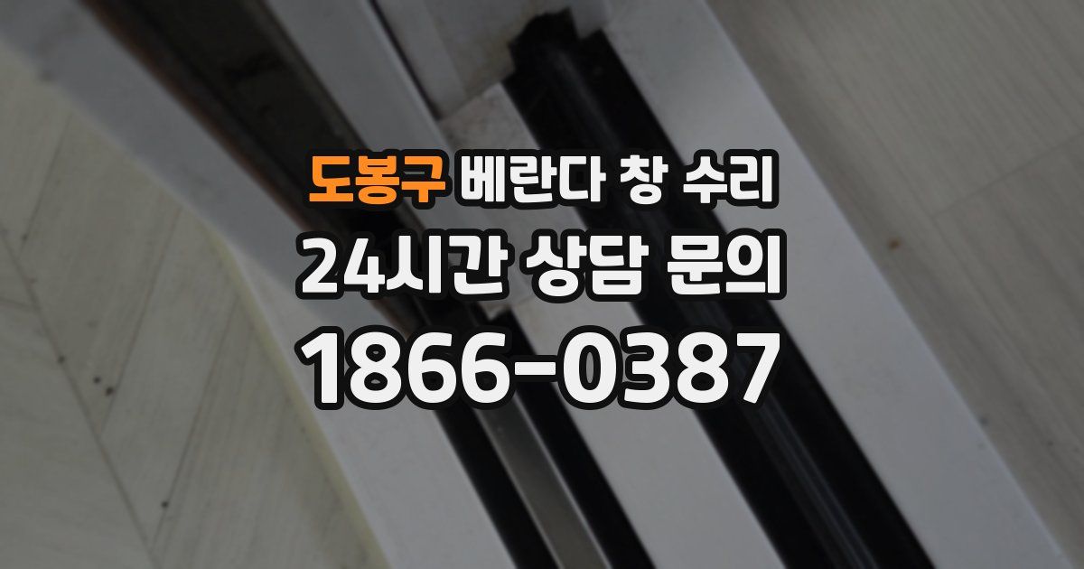 도봉구 베란다 창 수리