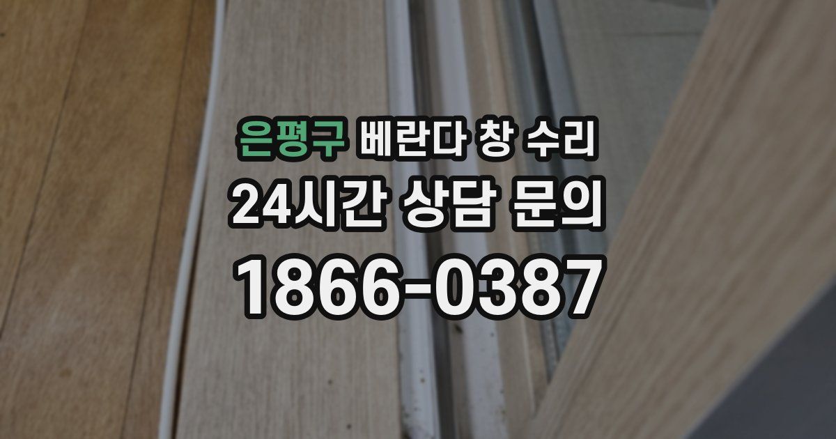 은평구 베란다 창 수리