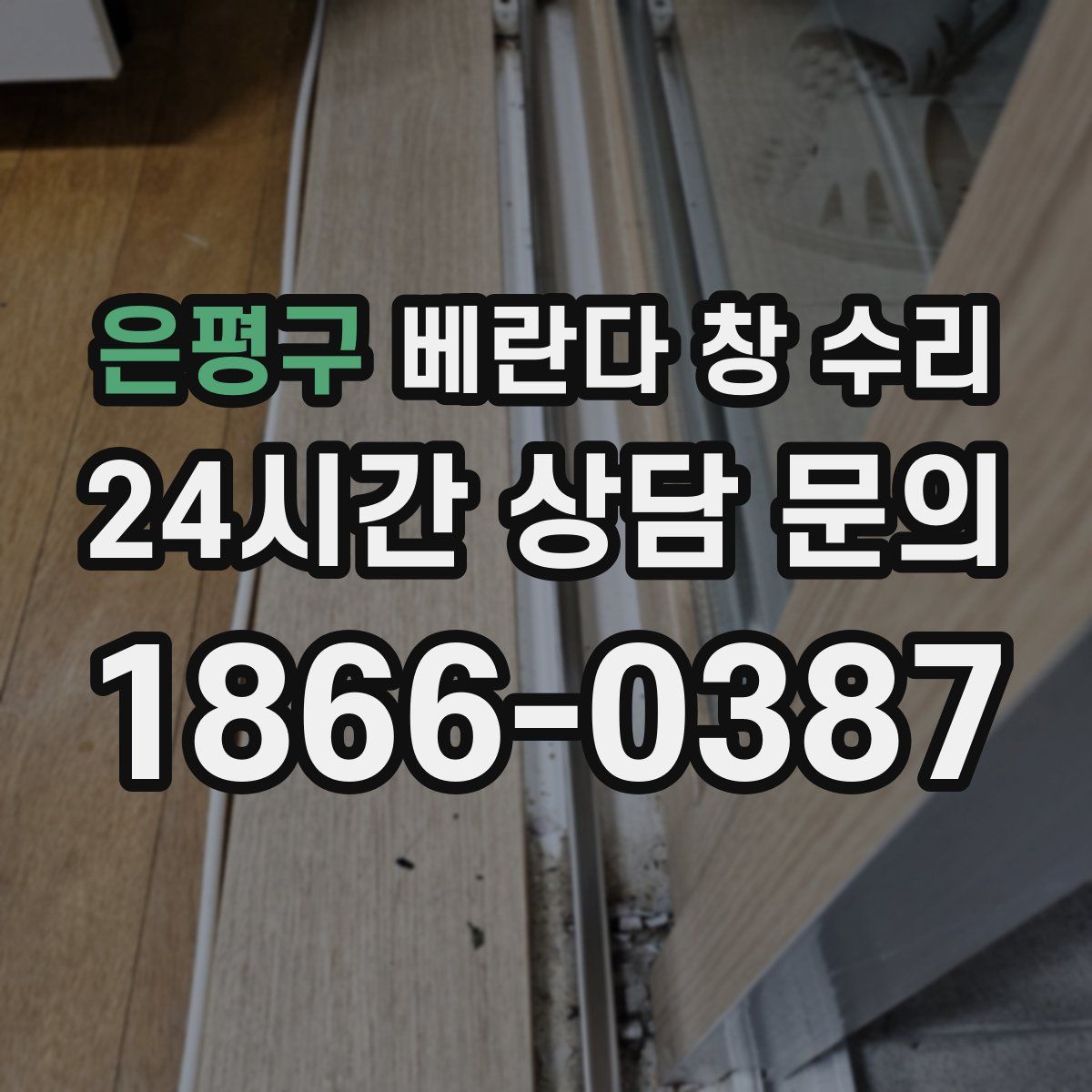 은평구 베란다 창 수리