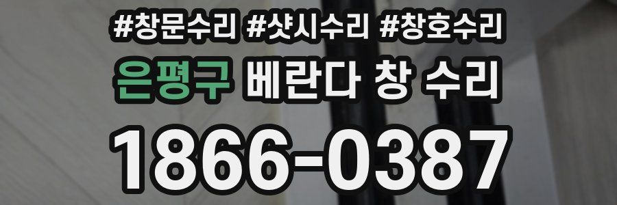 은평구 베란다 창 수리