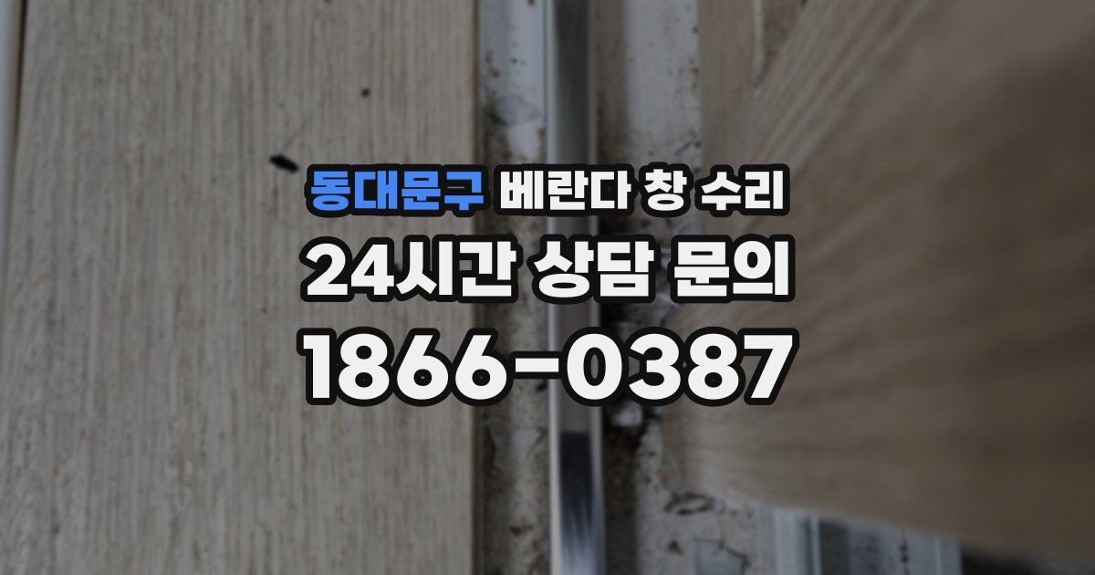 동대문구 베란다 창 수리