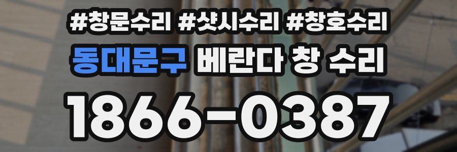 동대문구 베란다 창 수리