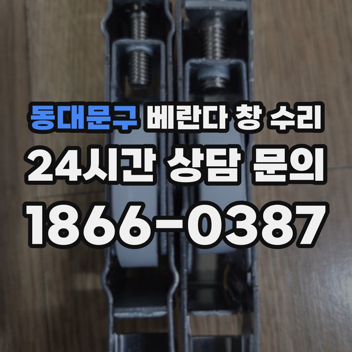 동대문구 베란다 창 수리
