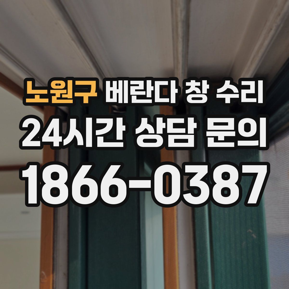 노원구 베란다 창 수리