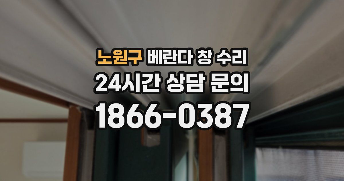 노원구 베란다 창 수리