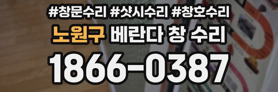 노원구 베란다 창 수리