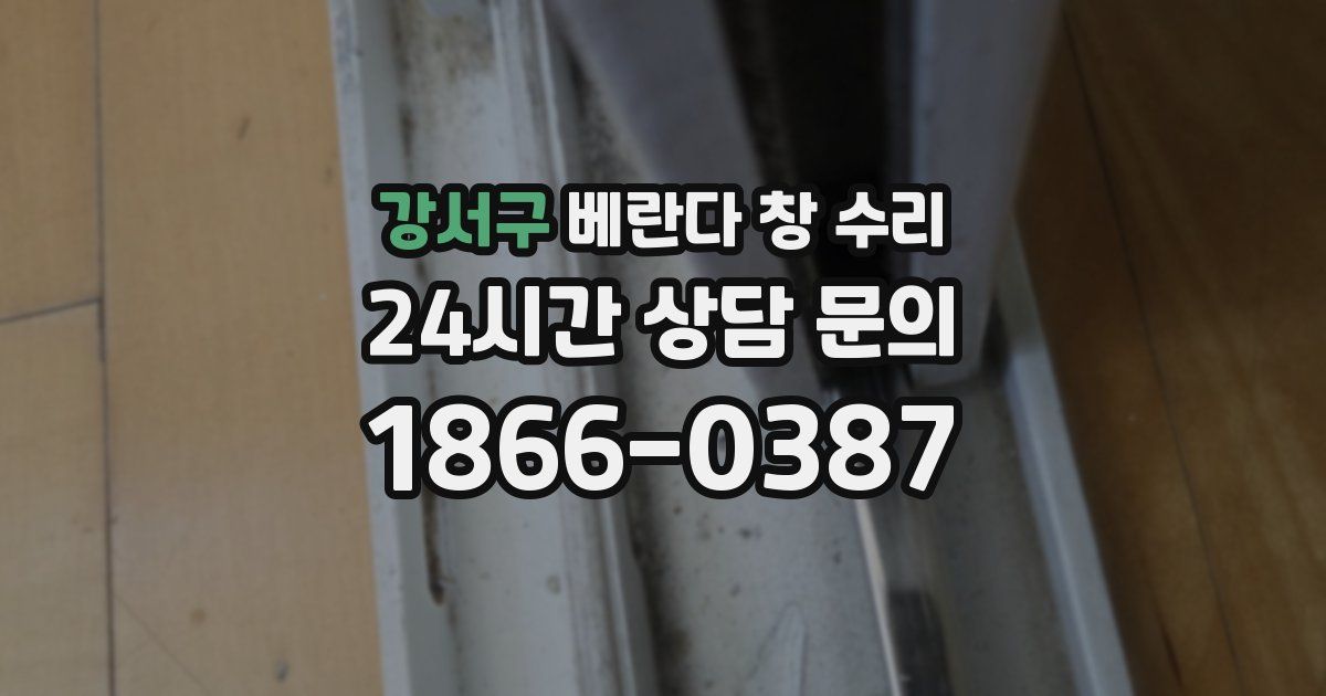 강서구 베란다 창 수리