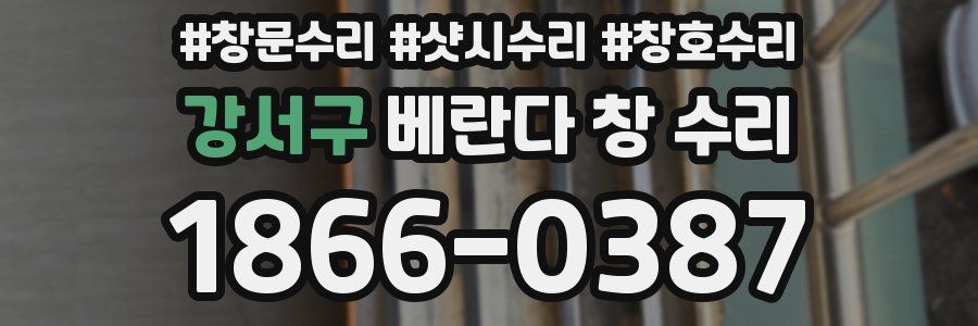 강서구 베란다 창 수리