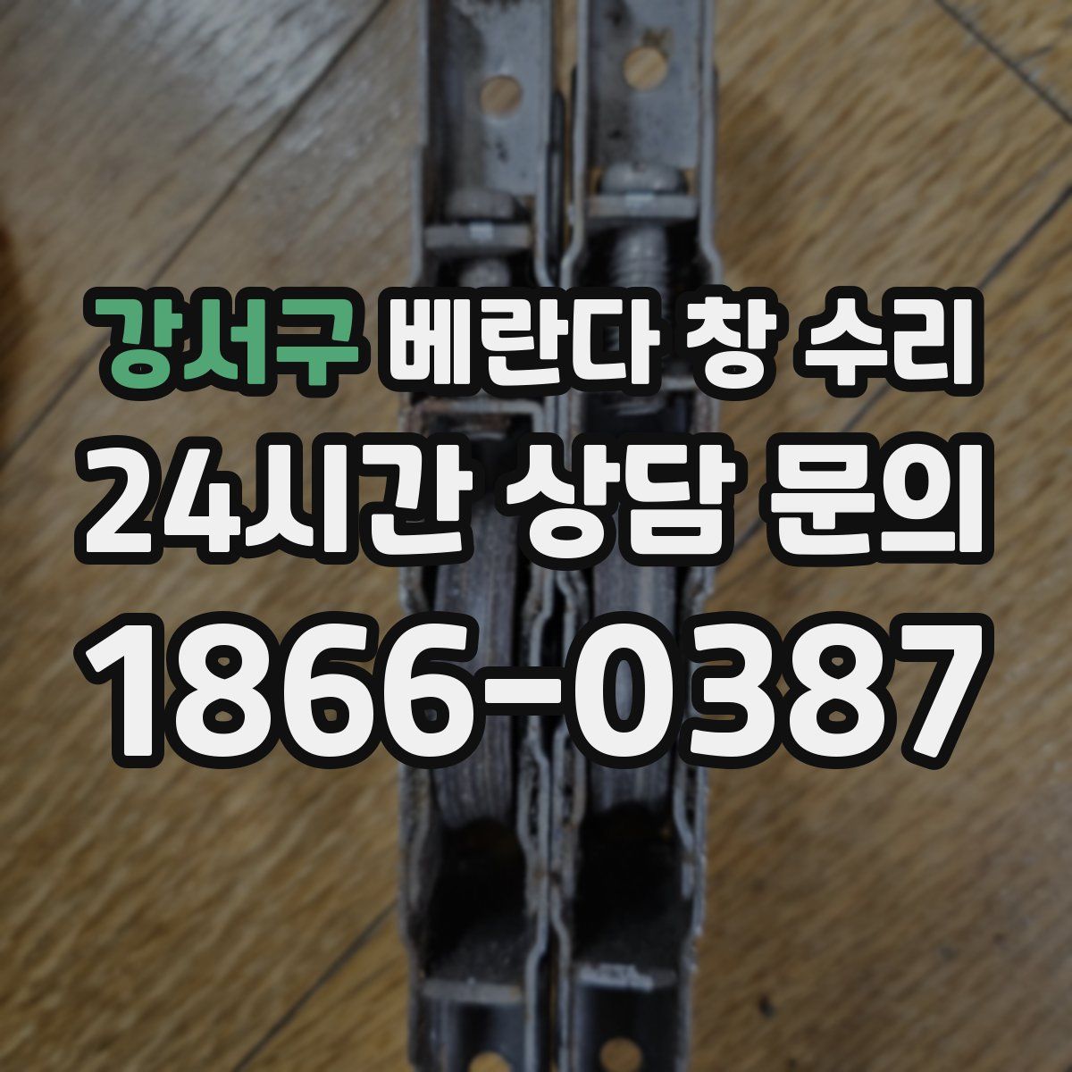 강서구 베란다 창 수리