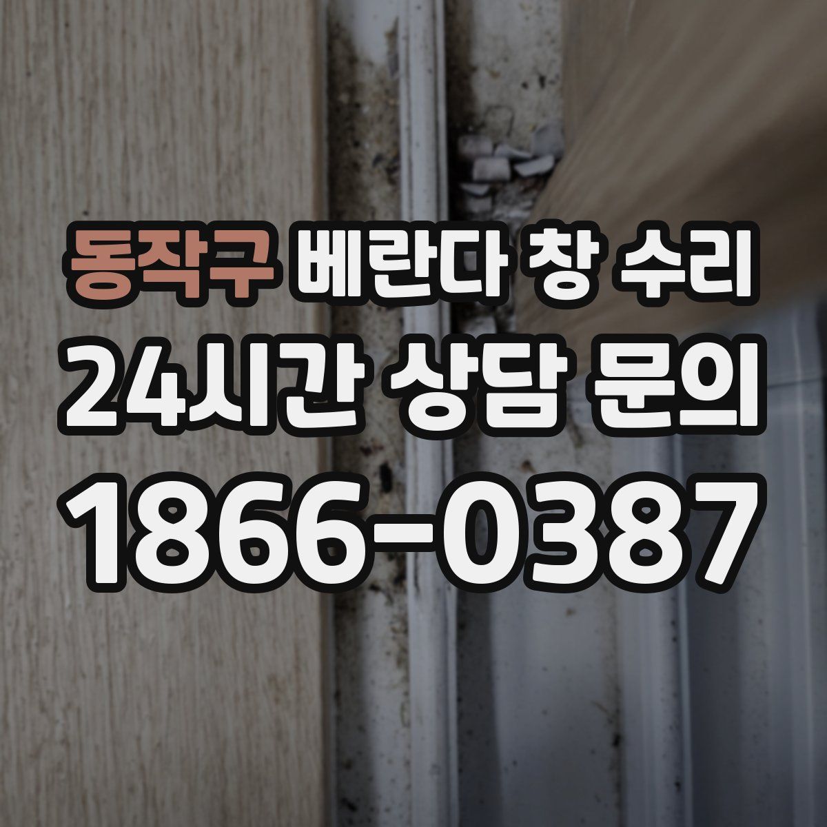 동작구 베란다 창 수리