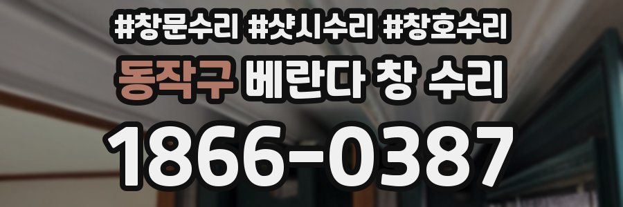 동작구 베란다 창 수리