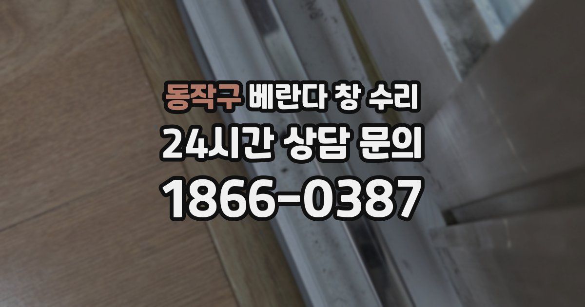 동작구 베란다 창 수리