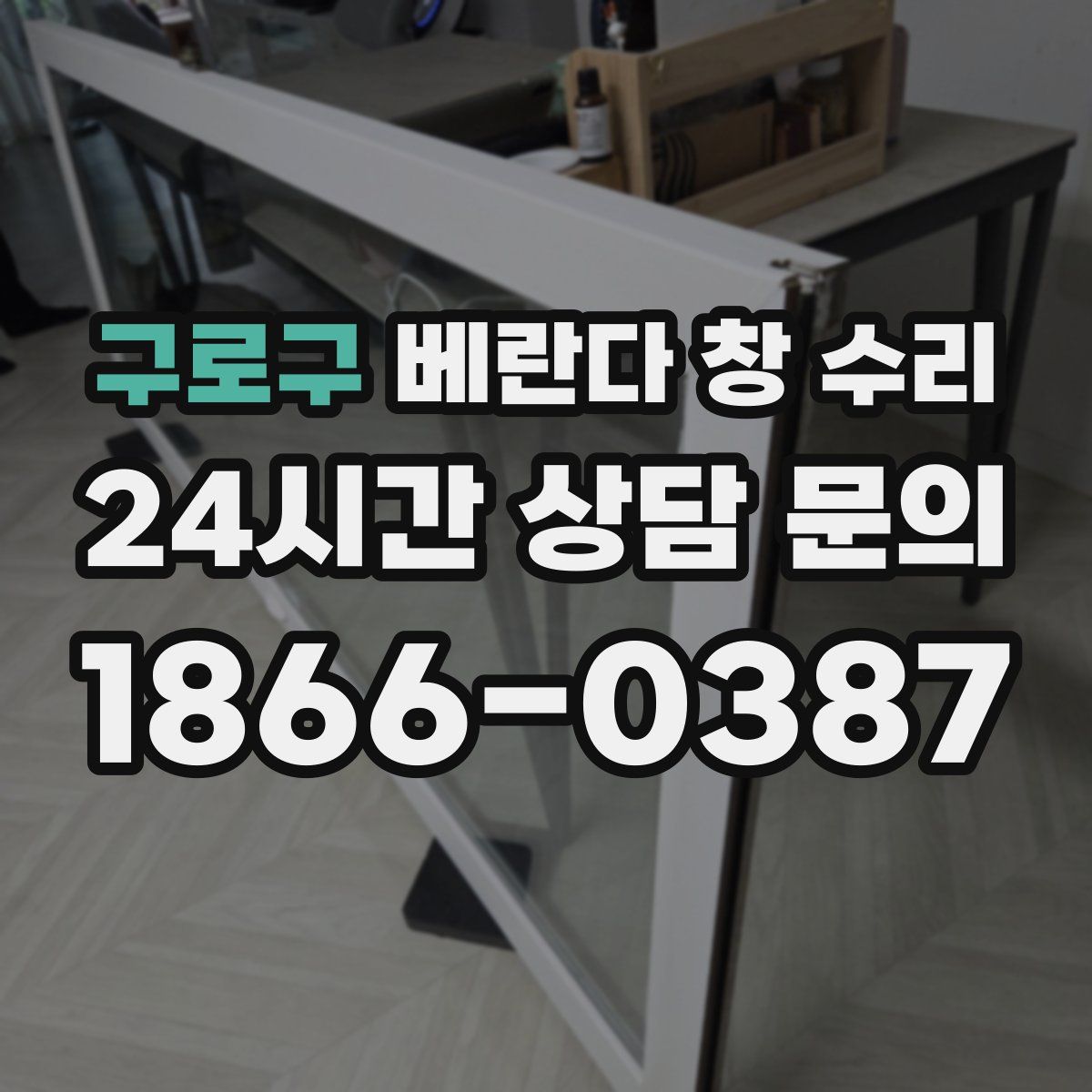 구로구 베란다 창 수리