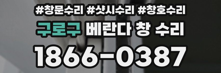 구로구 베란다 창 수리