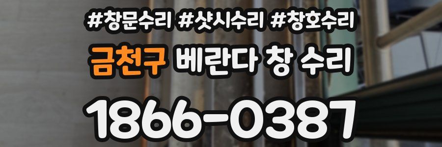 금천구 베란다 창 수리