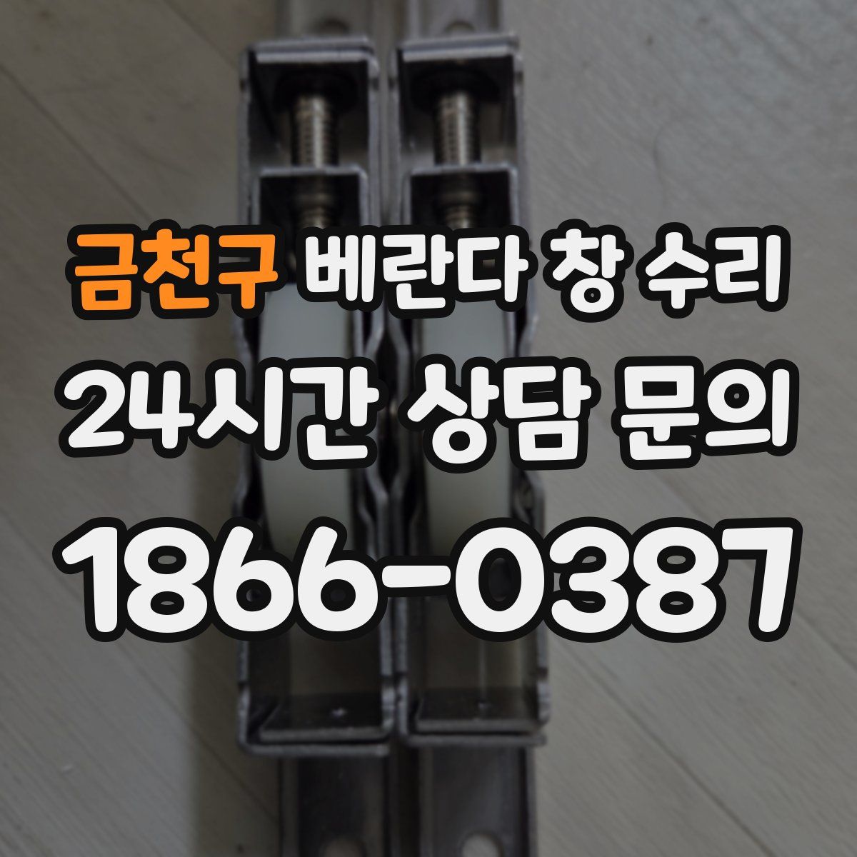 금천구 베란다 창 수리