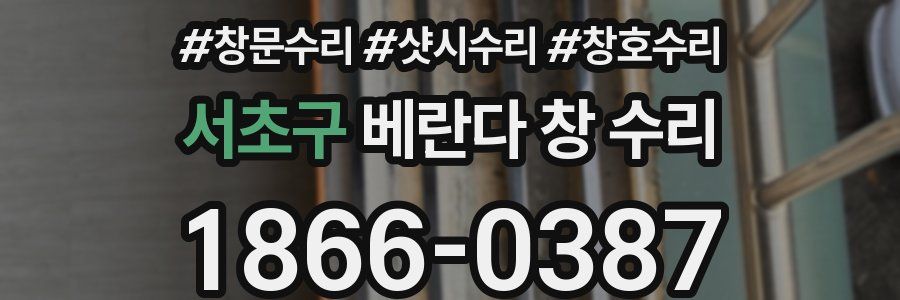 서초구 베란다 창 수리