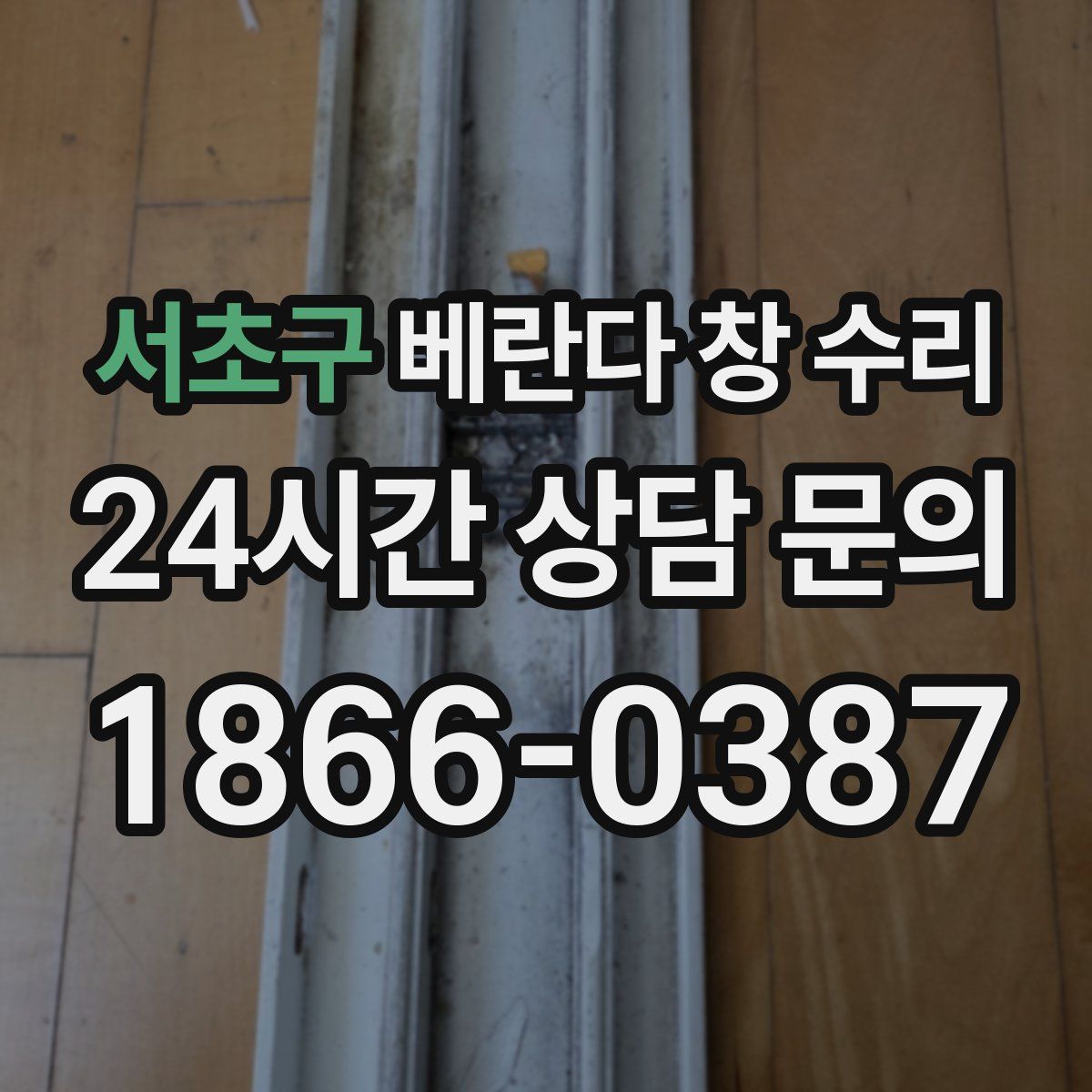 서초구 베란다 창 수리