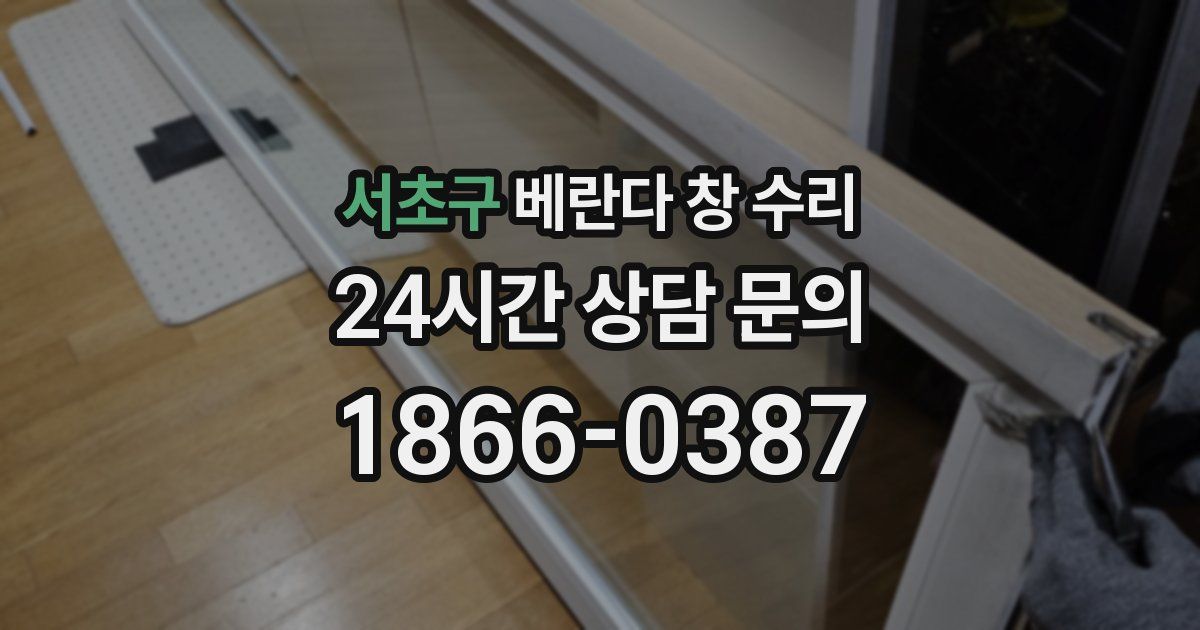 서초구 베란다 창 수리