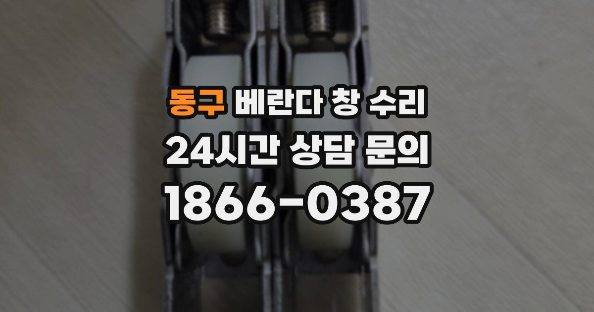 동구 베란다 창 수리