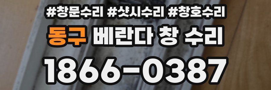 동구 베란다 창 수리