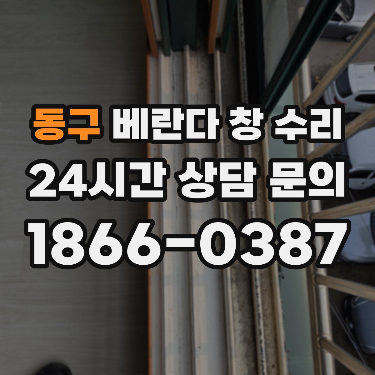 동구 베란다 창 수리