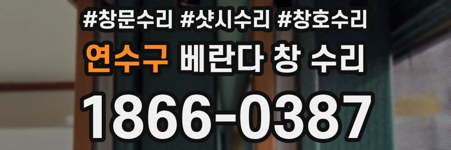 연수구 베란다 창 수리