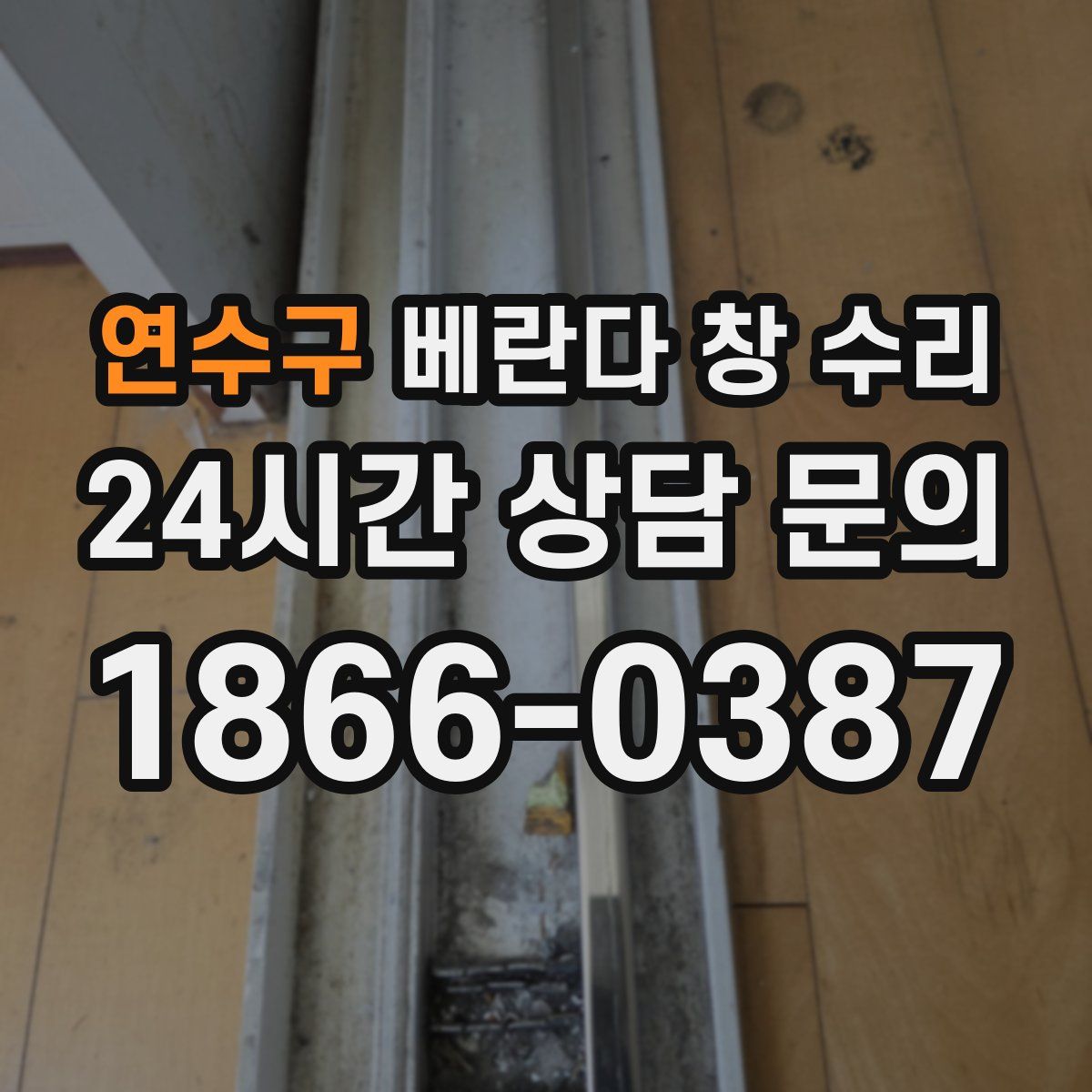 연수구 베란다 창 수리